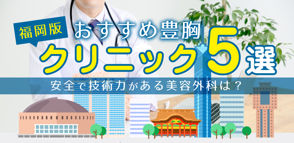 福岡のおススメクリニックー安全で技術力がある美容外科とは？